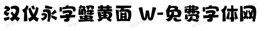 汉仪永字蟹黄面 W字体转换